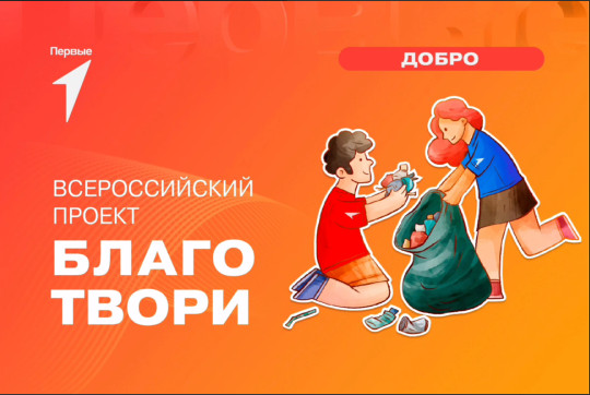 Задание №14 "СОЦИАЛЬНО ЗНАЧИМОЕ ДЕЛО", "Волонтерство и добровольчество" Благо твори". .